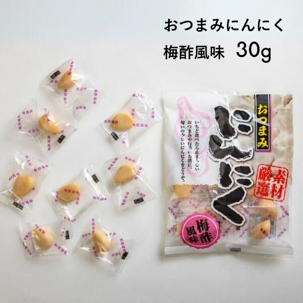 【ふるさと納税】おつまみにんにく 梅酢風味 30グラム ／通年発送 AF03