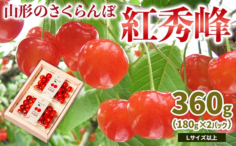 
            山形のさくらんぼ 紅秀峰 360g Lサイズ以上 (180g×2パック) 【令和8年産先行予約】FS25-021
          