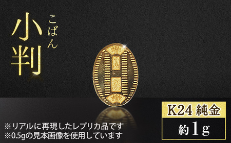 純金 ゴールド 24金 小判 レプリカ 1g | 純金