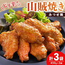 【ふるさと納税】みつせ鶏山賊焼き450g×3【酒の肴 居酒屋 おつまみ 飲み会 ピリ辛 骨なし 特製ダレ コク 旨味】A4-R059019