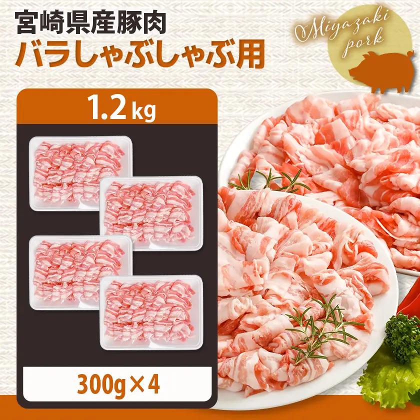 宮崎県産豚肉バラしゃぶしゃぶ用1.2kg〔12-M601〕_(都城市) 宮崎県産豚肉 バラしゃぶしゃぶ用 豚バラ肉