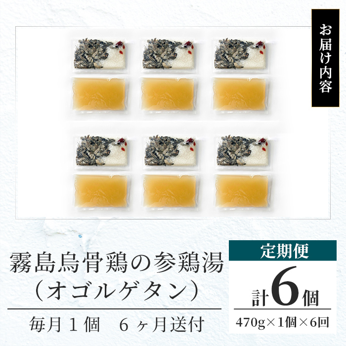 K-344-C 霧島烏骨鶏の参鶏湯(オゴルゲタン)(6回定期便)【スーパーミー】霧島市 サムゲタン 参鶏湯 烏骨鶏 うこっけい 定期便 冷凍