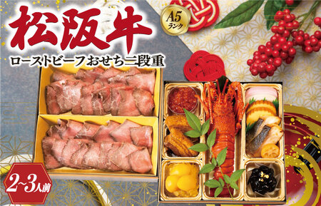 【A5等級松阪牛】焼肉和牛料理 金竹 松阪牛のローストビーフ 含む 特製 おせち 二段重 ※沖縄県 離島・諸島の配送を除く※ 和洋風 2027年 先行予約 おせち料理 迎春 お取り寄せ 送料無料 年末配送 肉 牛 牛肉 和牛 ブランド牛 高級 国産 冷凍