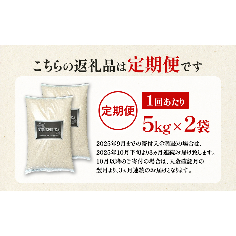 ［令和7年産 先行予約 定期便3ヵ月］米 ゆめぴりか 10kg（5kg×2袋） 北海道産 北海道産ゆめぴりか お米 こめ コメ 精米 白米 ご飯 特A 特a米 ブランド米 北海道米 伊藤興農園 北海道