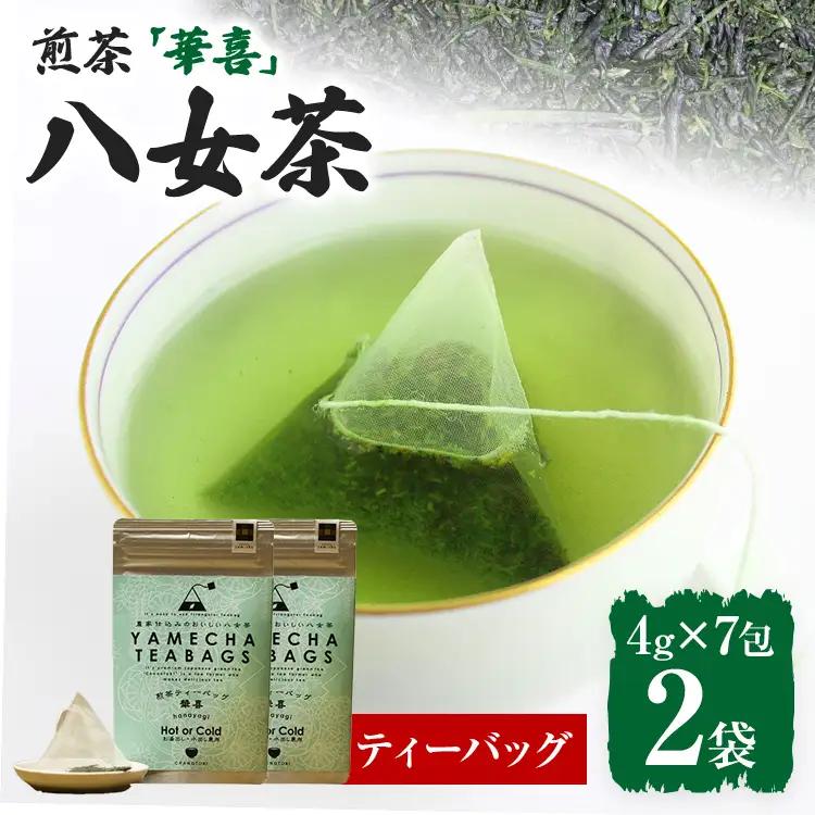 【八女茶】煎茶ティーバッグ 華喜 56g 2袋（4g×7）×2 八女 煎茶 福岡 茶葉 ティーバッグ お茶