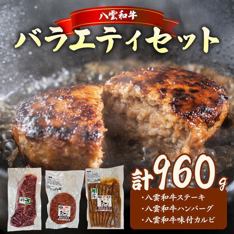 【ふるさと納税】八雲和牛 バラエティセット ※沖縄・離島への配送不可