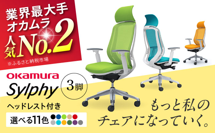 
            【業界最大手】チェア オカムラ （シルフィー ヘッドレスト付き） 3脚セット  オフィス 椅子 イス 事務 家具 ヘッドレスト 姿勢 腰痛 国産 横須賀 【株式会社オカムラ】 [AKAA017]
          