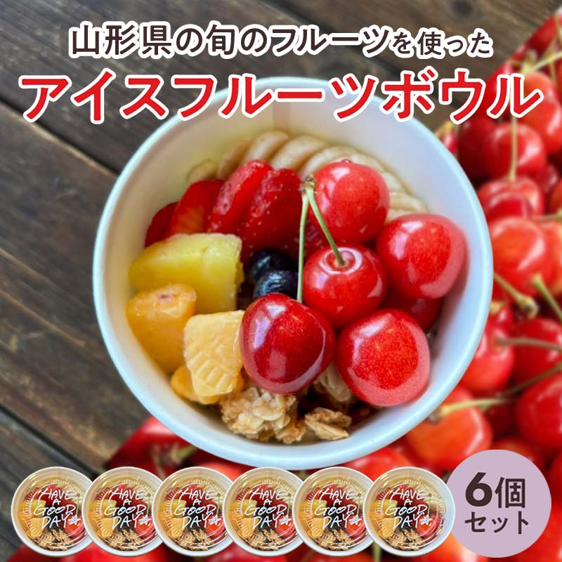 【ふるさと納税】 【山形県の旬のフルーツ】を使ったアイスフルーツボウル6個 さくらんぼ もも シャインマスカット ラ・フランス りんご F2Y-4427