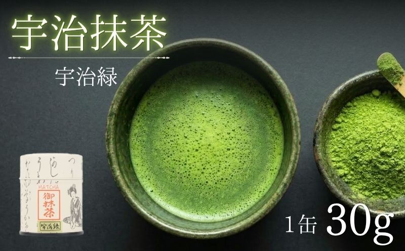 
                  【 宇治抹茶 】 京都 抹茶 【宇治緑】 30g缶入り お抹茶 お茶 抹茶 京田辺市 舞妓の茶本舗 京都宇治茶 宇治茶 宇治 抹茶 茶道練習用抹茶 稽古用抹茶 緑茶 粉末 石臼挽き 茶道 茶 ドリンク 飲料 茶葉 日本茶 国産 京都府 ギフト 贈り物 贈答 贈答品 プレゼント お中元 お歳暮 ふるさと納税 おすすめ 人気 ランキング お取り寄せ
                