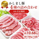 【ふるさと納税】令和5年度 東京食肉市場豚枝肉共励会 最優秀賞受賞肉 【定期便】6ヵ月定期便 かしまし豚 4種の詰め合わせ×6回 【ブランド豚 部位 セット 大容量 茨城県 鹿嶋市】(KM-15)