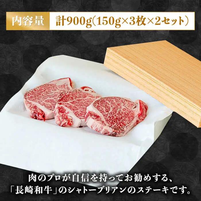 シャトーブリアンステーキ 150g×3枚×2セット 計900g シャトーブリアン / ながいけ [SCH052]