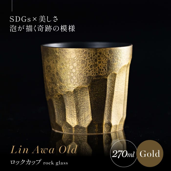 【ふるさと納税】【泡が描く奇跡の模様】有田焼 麟 Lin Awa Old ロックカップ Gold 1個 化粧箱入り【金照堂】ウイスキーグラス ロックグラス 焼酎グラス 高級食器 有田焼 ギフト プレゼント bj025