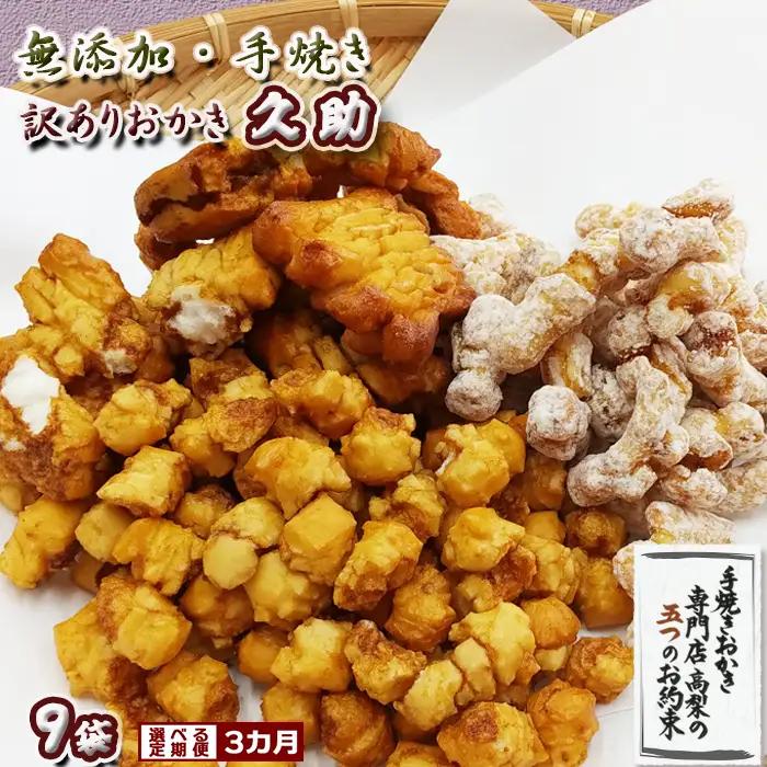 【訳あり定期便】無添加・手焼き『われおかき 久助』９袋　選べる３回《隔月発送》　[0033-0010]