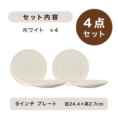 ふるさと納税 多治見市 【美濃焼】TLPリムバンド ホワイト 9インチプレート×4枚セット【軽量食器】 |  | 03