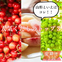 【ふるさと納税】【定期便3回】山形といえばコレ！〜人気くだものトップ3！【令和7年産先行予約】FU23-702くだもの 果物 フルーツ 山形 山形県 山形市 お取り寄せ 2025年産