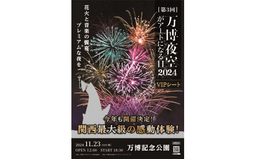 
第3回 万博夜空がアートになる日　花火鑑賞チケット　VIPシート（大阪北摂エリアの共通返礼品）
