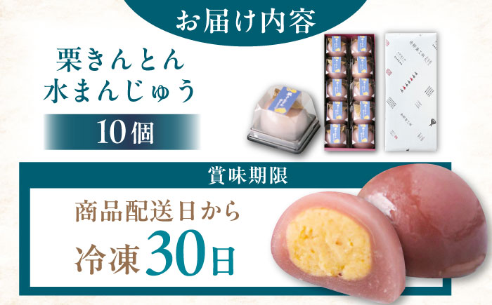 栗きんとん水まんじゅう10個 / 栗 くり 栗きんとん くりきんとん　水まんじゅう 水饅頭 まんじゅう 饅頭 / 恵那市 / 良平堂 [AUDB010]