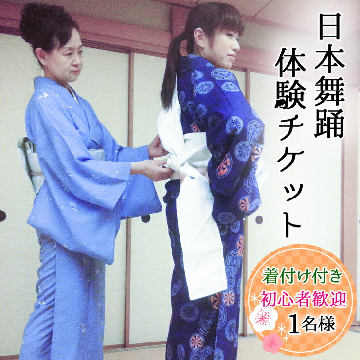 【ふるさと納税】[着付け付き] 簡単に楽しく日本舞踊 1名様 [0231]