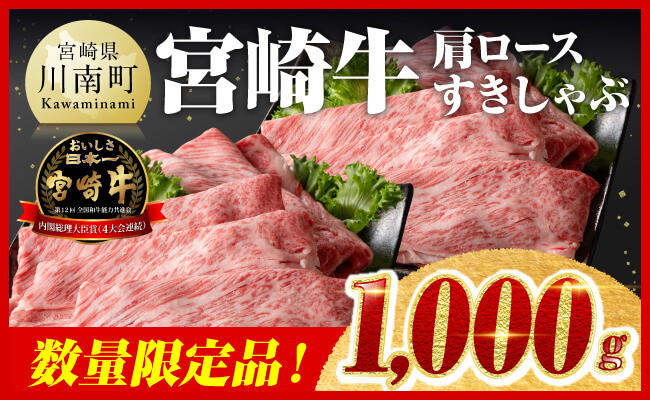
            ※数量限定※ 宮崎牛 肩ロース すきしゃぶ 1000g 【 数量限定 期間限定 すき焼き スキヤキ しゃぶしゃぶ スライス 牛肉 牛 肉 A4ランク 4等級 A5ランク 5等級 】
          
