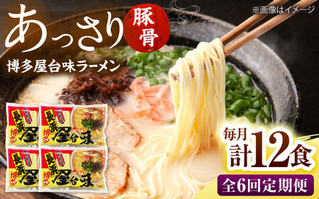 【全6回定期便】博多屋台味ラーメン(3食入×4袋[12食])【豚骨ラーメン】 桂川町/株式会社木村食品[ADCG113]