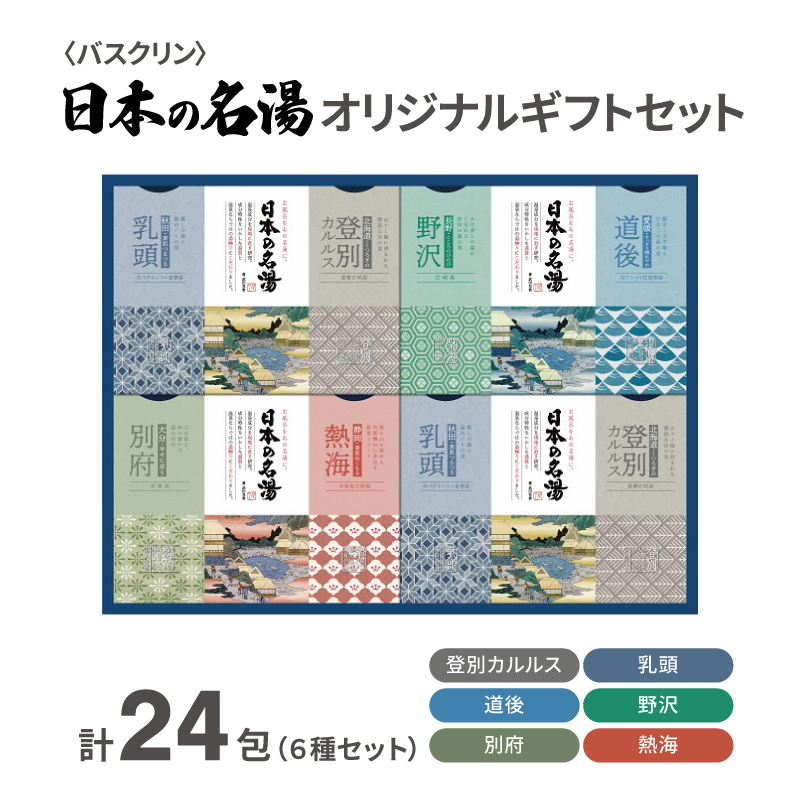 入浴剤 セット バスクリン 日本の名湯 24包 オリジナル ギフト セット 炭酸 薬用  贈り物 