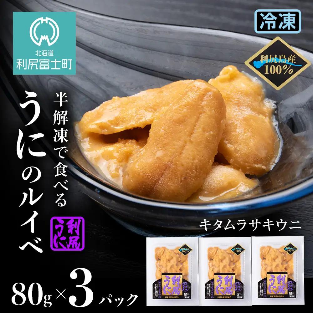採れたてをそのまま！キタムラサキウニのルイベ８０ｇ×３P＜利尻漁業協同組合＞