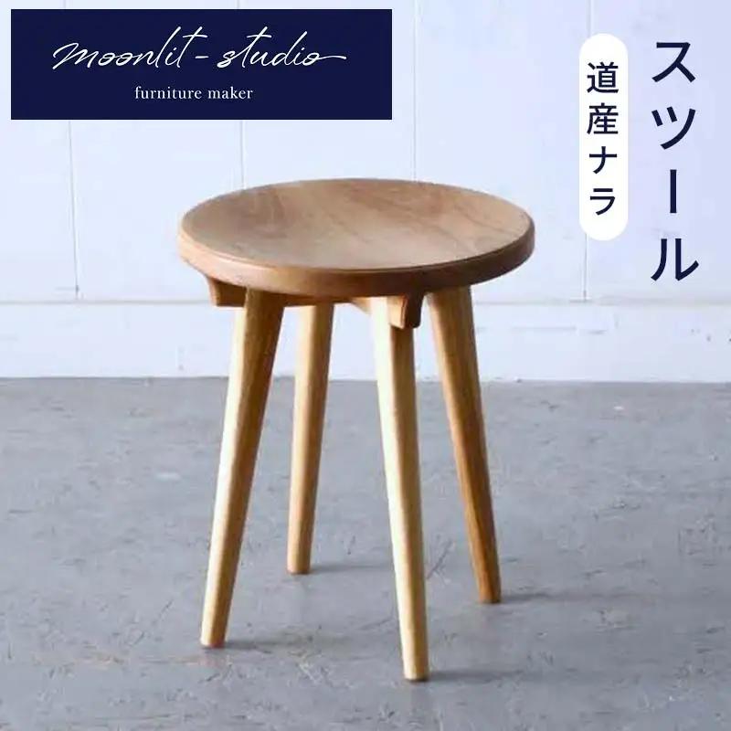 スツール 道産ナラ 北海道 MOOTH インテリア 手作り 家具職人 椅子 チェア 家具 EB8-0027