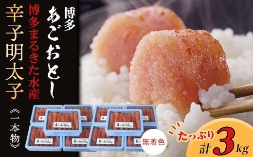 
博多まるきた水産　博多あごおとし3.0kg(一本物300g×10)無着色辛子明太子【ギフト用あり】【明太子 めんたいこ 辛子明太子 無着色 魚介類 家庭用 お取り寄せグルメ ご飯のお供 お取り寄せ お土産 九州 ご当地グルメ 福岡土産 取り寄せ グルメ 福岡県 大任町 T023】
