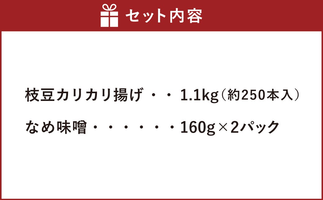 山内農場 なめ味噌 と 魚民枝豆カリカリ揚げセット
