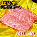 【ふるさと納税】松阪牛ナイアガラステーキ 300g～450g 松阪牛 松坂牛 牛肉 ブランド牛 高級 和牛 日本三大和牛 国産 霜降り 特選カルビ カルビ カルビ肉 ステーキ肉 冷凍 松阪市 松坂市