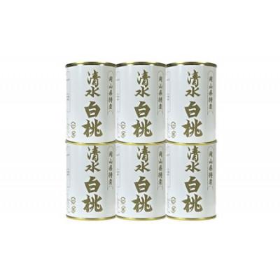 ふるさと納税 岡山市 岡山特産　清水白桃缶詰6缶セット