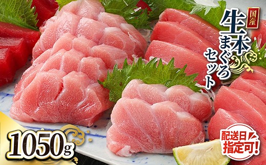 
                  【冷蔵・指定日着可】絶品！生本マグロセット　大トロ 350g + 中トロ 350g + 赤身 350g（すべて柵どり）
                