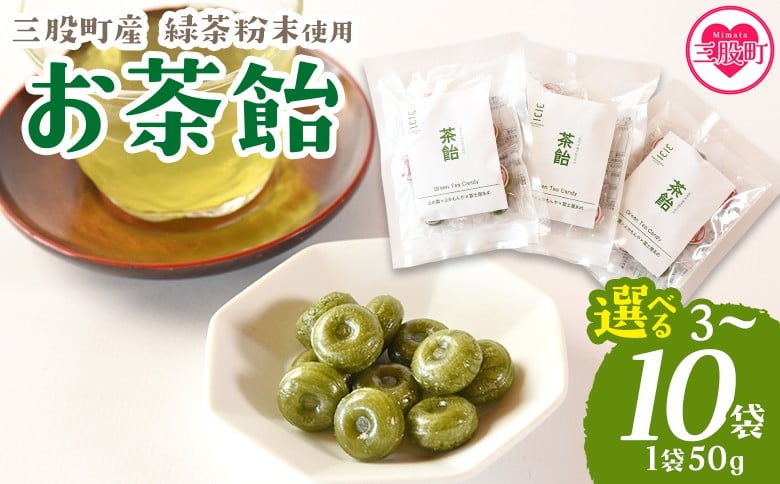 
            選べる内容量＜茶飴 1袋50g(3袋/5袋/10袋)＞ 個包装 お茶請け あめ 飴 三股町産 バイオ茶 国産茶葉入り 緑茶粉末使用 緑茶 やさしい味わい 優しい甘さ 職場 配りやすい プチギフト 常備 和 来客 おやつ お菓子【MI656-yk_oya】【みまたんよかもん協同組合】
          