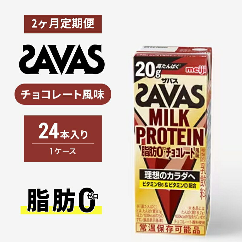 【ふるさと納税】【定期便2ヶ月】ザバス MILK PROTEIN 脂肪0 チョコレート味　定期便