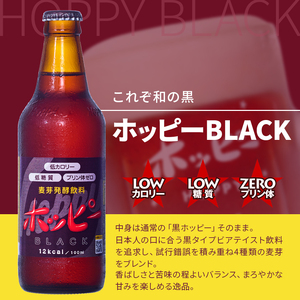 ホッピーブラック 12本 セット |  ホッピー  低カロリー 低糖質 ホッピービバレッジ株式会社 