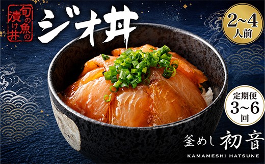 
                  旬の魚 漬け丼 2人前 4人前 3回 6回 12回 定期便 海鮮 板前特製たれ仕込み 漬け丼 冷凍 調理済み 時短 湯せん お弁当 個包装 惣菜 小分け 子供 簡単調理 お取り寄せ 人気 湯煎 お湯ぽちゃ レトルト 温めるだけ 頒布会 3カ月 6カ月 12カ月 海鮮丼 魚介 高知県 室戸市
                