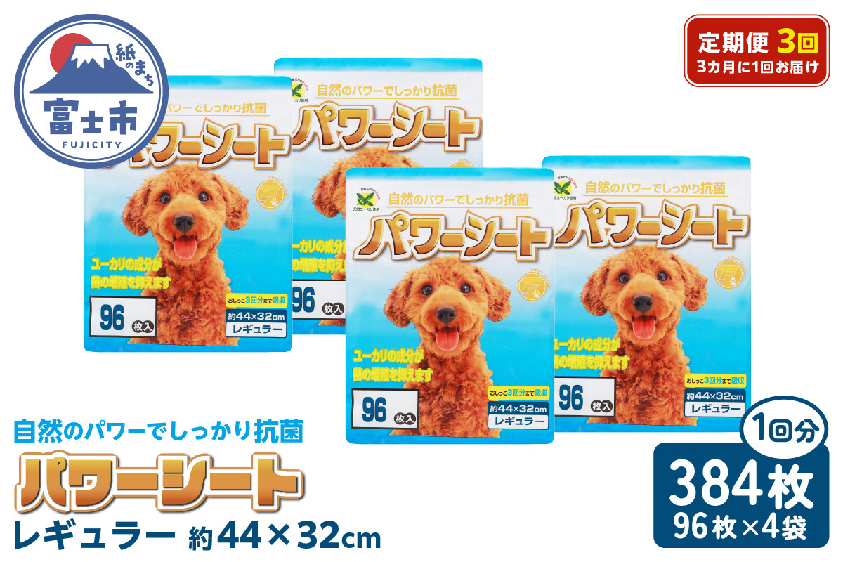 
                  定期便 全3回 3か月毎 パワーシート レギュラー384枚(96枚×4袋) ペットシート パープル 厚型 超吸収 3回分 天然ユーカリ成分 抗菌 消臭 トイレ 犬 動物 ペット用品 消耗品 静岡 富士市 [sf024-025]
                
