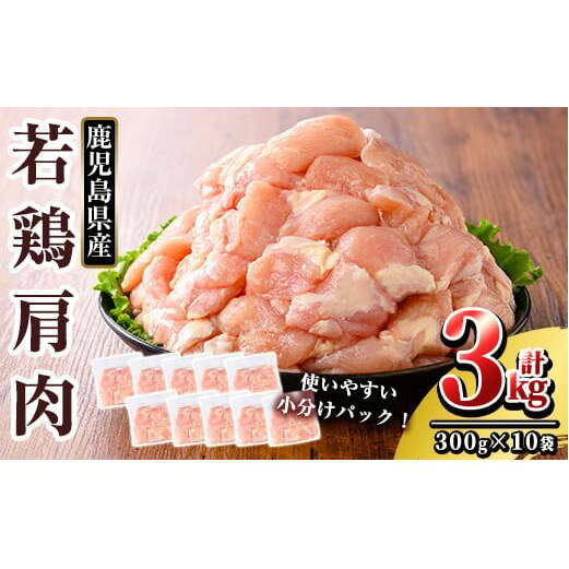 K-219 鹿児島県産 若鶏肩肉 (計3kg・300g×10袋)【TRINITY】 霧島市 国産 冷凍 真空パック 小分け 鶏肉 鳥肉 かた肉 カタ肉