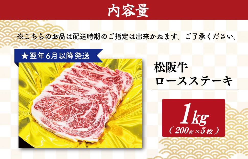 【2027年6月より順次発送】松阪牛 ロースステーキ 200g×5枚 ギフト箱入 松阪肉 松阪牛 松坂牛 牛肉 国産 霜降り ステーキ 焼肉 予約 贅沢 人気 簡単 調理 冷凍 保存 SS142
