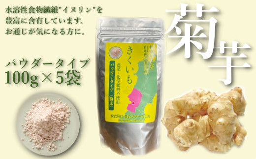 長井産菊芋（きくいも）パウダータイプ(粉末)100g×5袋_E137