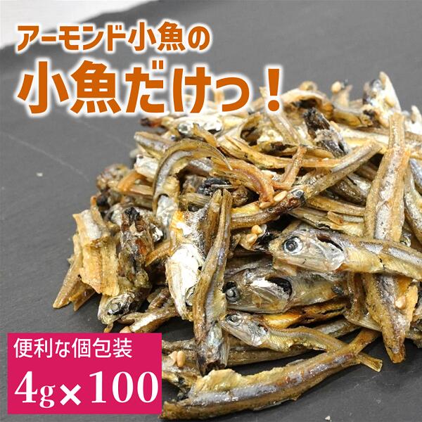 【ふるさと納税】いりこ 食べるいりこ 味付きいりこ 小袋 個包装 煮干し カルちゃん小魚だけ カルちゃん 小魚 5袋(4g×100) アーモンド小魚の小魚だけ カルシウム オカベ 国産 愛媛 伊予市｜B436