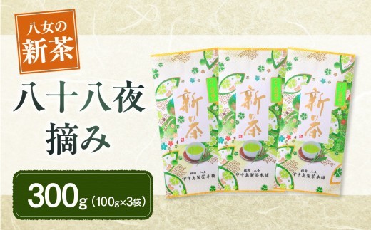 【新茶】ギフト用 八女新茶　八十八夜摘み（100g×3袋）【2026年5月発送開始】 福岡県 八女市 新茶 お茶 贈り物