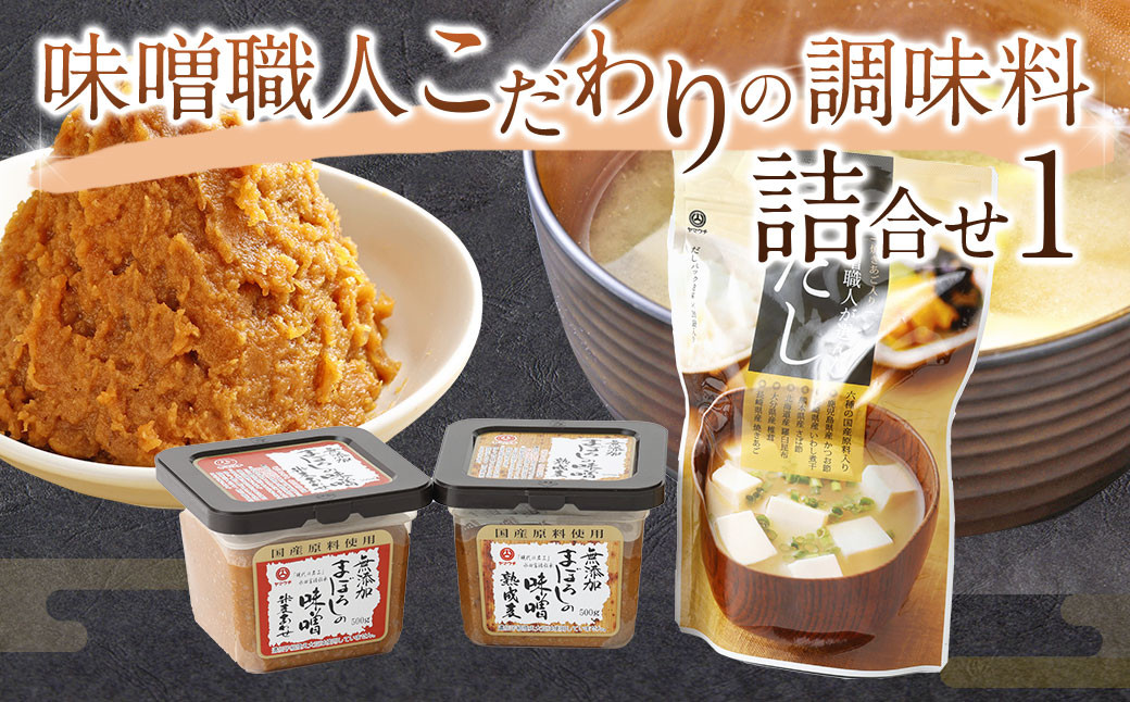 
味噌職人こだわりの調味料詰合せ1 みそ 合わせ味噌 麦味噌 だし 出汁 熊本県 特産品
