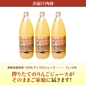 【2024年12月発送】りんごジュース 青森県産完熟100％ 1L×3本