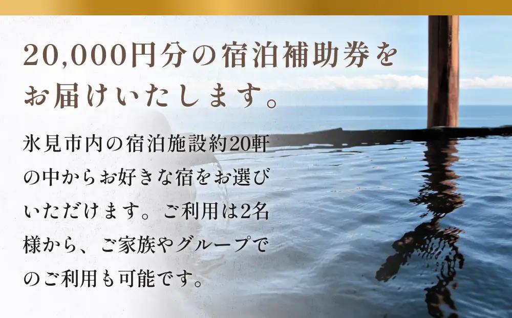 氷見１泊２食付き宿泊 補助券 （20,000円分）｜ 宿泊券 クーポン チケット 海鮮