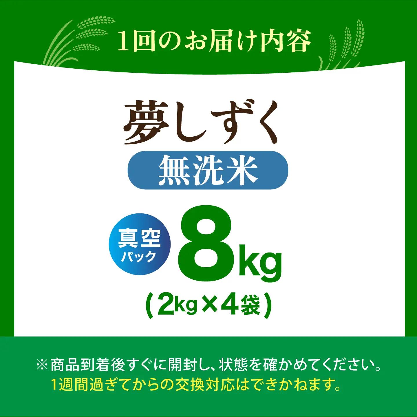 【全12回定期便】 夢しずく 無洗米 2kg×4袋（真空パック）【五つ星お米マイスター厳選】 米 佐賀[HBL148]