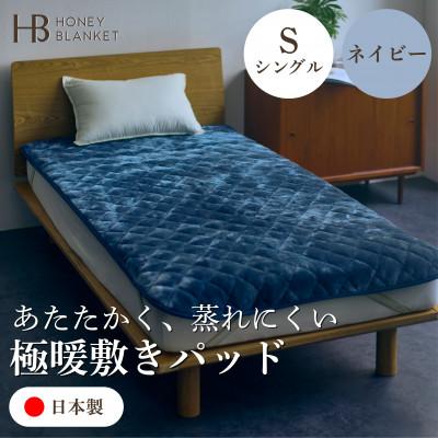 ふるさと納税 和泉市 【アクリル敷きパッド 極暖 吸湿発熱 シングルサイズ ネイビー】100×205cm 大阪府和泉市産