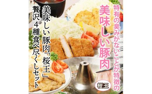 美味しい豚肉「桜王」の贅沢４種食べ尽くしセット1.8kg（29311 A)_イメージ2