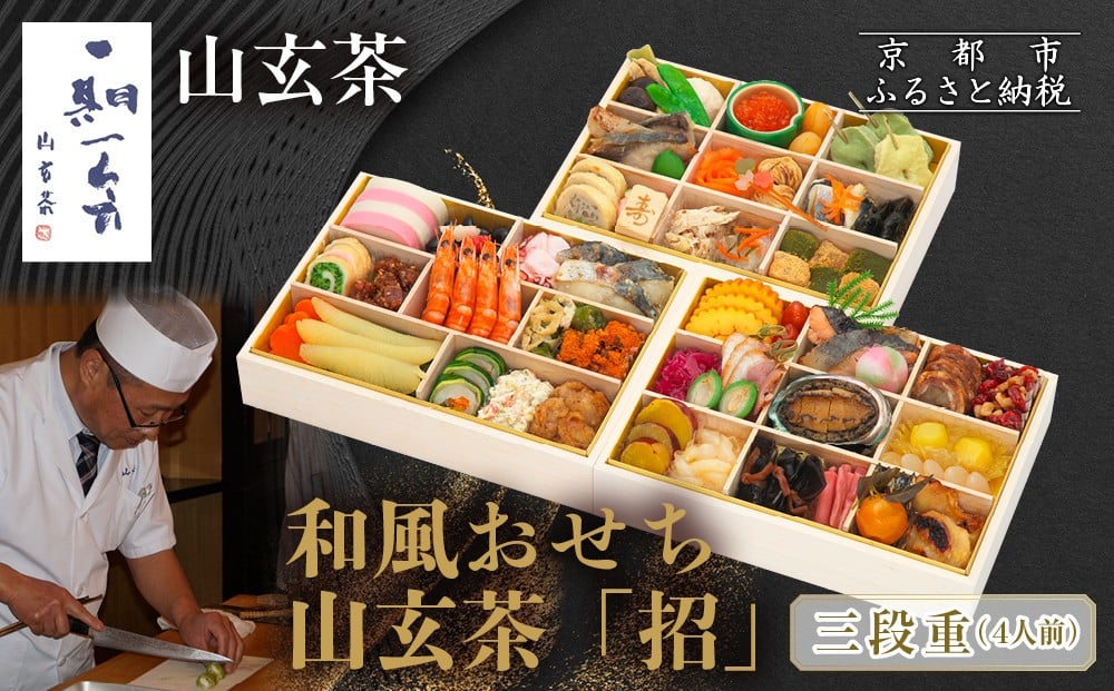 
            【京都祇園 日本料理山玄茶監修】和風おせち 山玄茶「招」三段重 4人前｜京おせち 本格料亭おせち 人気おせち［ 京都 料亭 おせち お節 京料理 三段 4人 人気 おすすめ 2026 正月 お祝い おせち料理 グルメ ご自宅用 お取り寄せ 通販 送料無料 ふるさと納税 ］
          