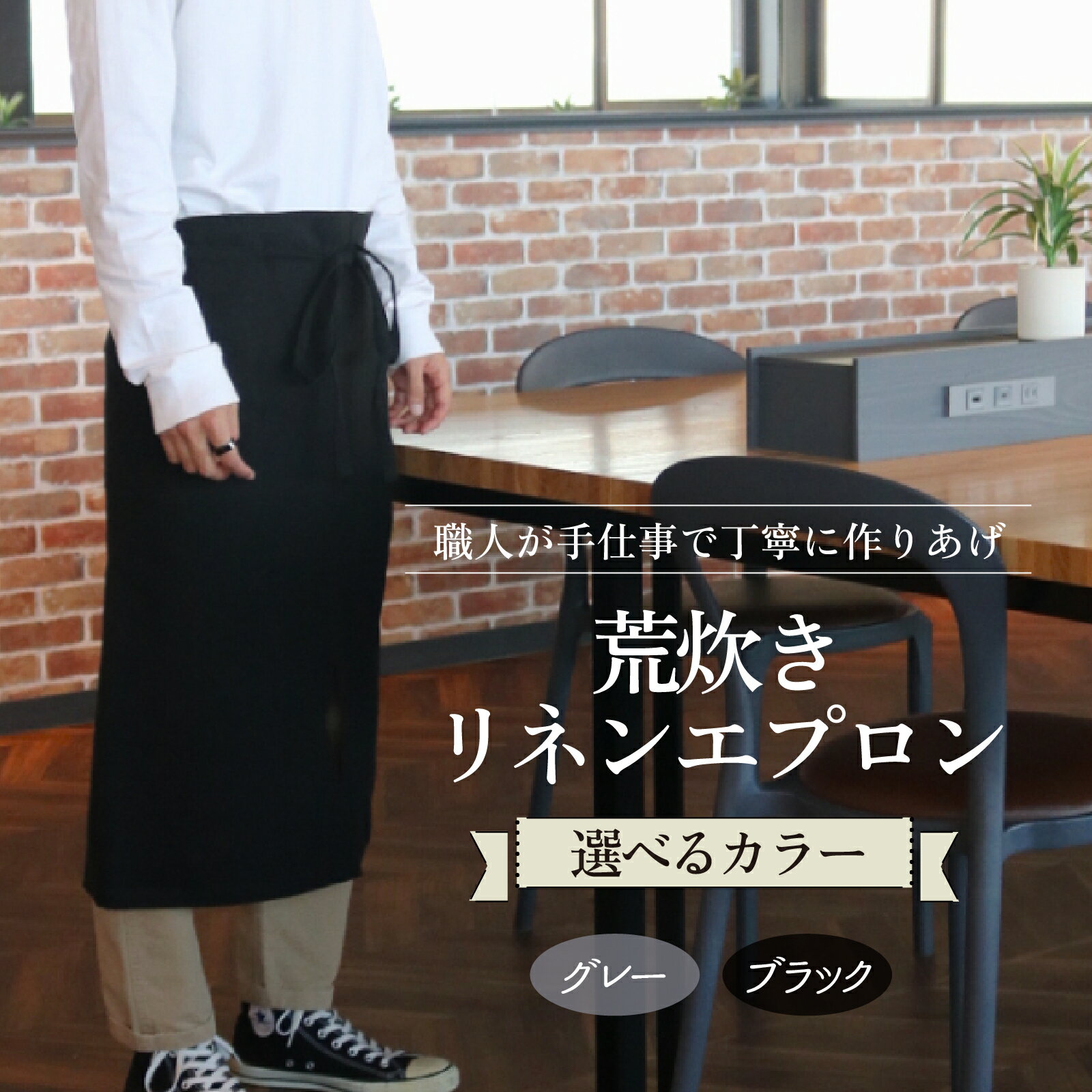 【ふるさと納税】【カラーが選べる】荒炊きリネンエプロン｜おしゃれ 北欧 カフェ風 仕事用 メンズ レディース 男女兼用 リンネル 亜麻 プレゼント ギフト 贈り物｜MONO工房